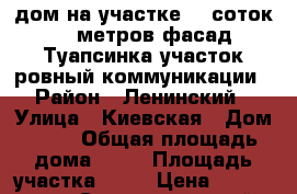 дом на участке 10 соток.20 метров фасад,Туапсинка,участок ровный.коммуникации › Район ­ Ленинский › Улица ­ Киевская › Дом ­ 27 › Общая площадь дома ­ 40 › Площадь участка ­ 10 › Цена ­ 3 000 000 - Ставропольский край, Ставрополь г. Недвижимость » Дома, коттеджи, дачи продажа   . Ставропольский край,Ставрополь г.